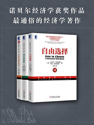 《诺贝尔经济学奖经典收藏版》[套装三册]/epub+mobi+azw3插图