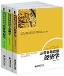 《畅销套装》[共3册]/从零开始读懂经济学/mobi缩略图