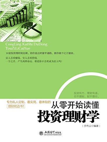 《从零开始读懂投资理财学》乔布云/去梯言系列/epub+mobi+azw3插图