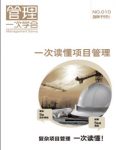 《一次读懂项目管理》蓝狮子/蓝狮子经理人/epub+mobi+azw3缩略图