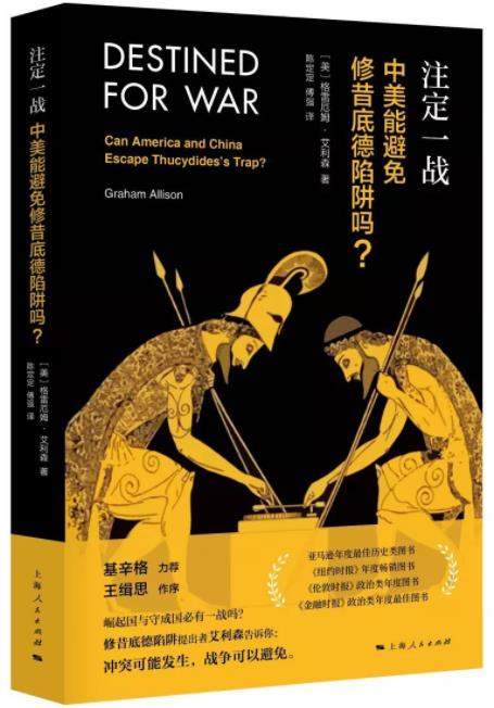 《注定一战：中美能避免修昔底德陷阱吗？》/epub+mobi+azw3插图