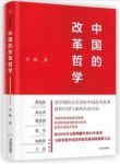 《中国的改革哲学》李拯/稳居世界第二大经济体/epub+mobi+azw3缩略图