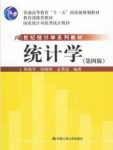 《统计学》[第四版]/十一五国家级规划教材/epub+mobi+azw3缩略图