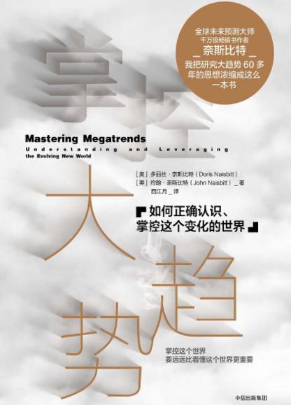 《掌控大趋势》/如何正确认识掌控变化的世界/epub+mobi+azw3插图