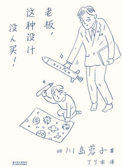 《老板，这种设计没人买！》川岛蓉子/epub+mobi+azw3插图