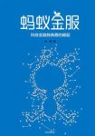 《蚂蚁金服：科技金融独角兽的崛起》/未来趋势/epub+mobi+azw3缩略图