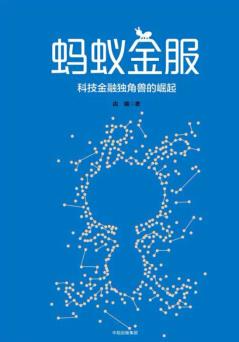 《蚂蚁金服：科技金融独角兽的崛起》/未来趋势/epub+mobi+azw3插图
