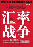 《汇率战争》王旸/汇率就是这么点事儿/epub+mobi+azw3缩略图