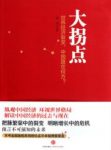 《大拐点》袁剑/中国经济步入一个大型拐点/epub+mobi+azw3缩略图