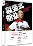 《裂变式创业》宗毅/无边界组织的失控实践/epub+mobi+azw3缩略图