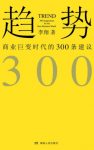 《趋势：商业巨变时代的300条建议》李翔/epub+mobi+azw3缩略图