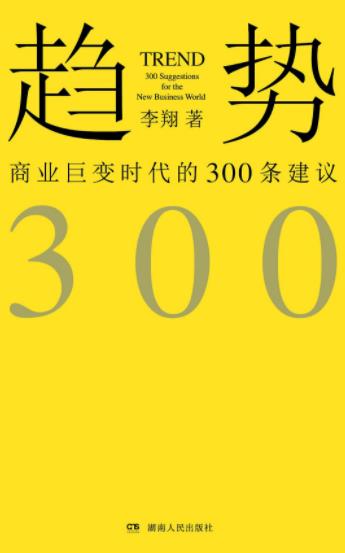 《趋势：商业巨变时代的300条建议》李翔/epub+mobi+azw3插图