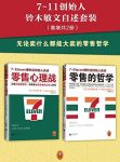 《7-11创始人铃木敏文自述套装》[套装共2册]/epub+mobi+azw3缩略图