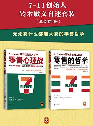 《7-11创始人铃木敏文自述套装》[套装共2册]/epub+mobi+azw3插图