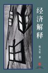 《经济解释》[四卷本]张五常/阐释需求的本质/epub+mobi+azw3缩略图