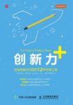 《创新力+：创造性解决问题的12种思维工具》/epub+mobi+azw3缩略图