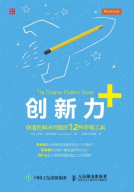 《创新力+：创造性解决问题的12种思维工具》/epub+mobi+azw3插图