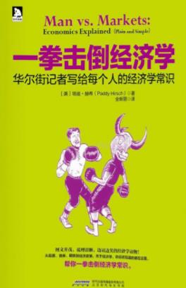 《一拳击倒经济学》培迪·赫希/搞定经济学常识/epub+mobi+azw3插图