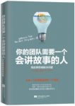《你的团队需要一个会讲故事的人》西蒙斯/epub+mobi+azw3缩略图