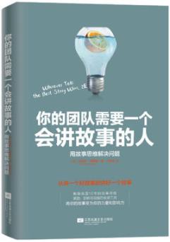 《你的团队需要一个会讲故事的人》西蒙斯/epub+mobi+azw3插图