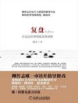 《复盘：对过去的事情做思维演练》/学习方法/epub+mobi+azw3缩略图