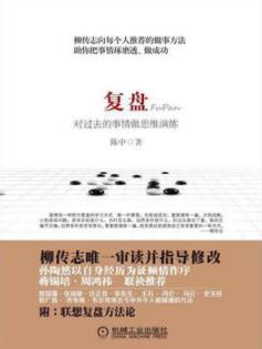 《复盘：对过去的事情做思维演练》/学习方法/epub+mobi+azw3插图