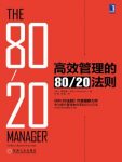 《高效管理的80/20法则》/提升效率10大方法/epub+mobi+azw3缩略图