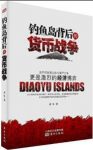 《钓鱼岛背后的货币战争》黄生/钓鱼岛领土/epub+mobi+azw3缩略图
