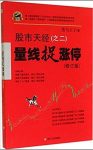 《量线捉涨停》[股市天经之二]/跟庄涨停系统/epub+mobi+azw3缩略图