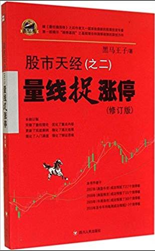 《量线捉涨停》[股市天经之二]/跟庄涨停系统/epub+mobi+azw3插图