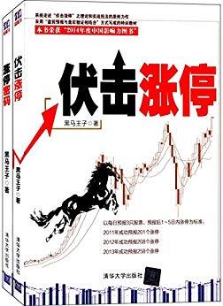 《伏击涨停+涨停密码》[套装共2册]/黑马王子/epub+mobi+azw3插图