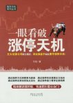 《一眼看破涨停天机》/股市天机系列丛书/epub+mobi+azw3缩略图