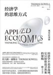 《经济学的思维方式：现实应用篇》索维尔/epub+mobi+azw3缩略图