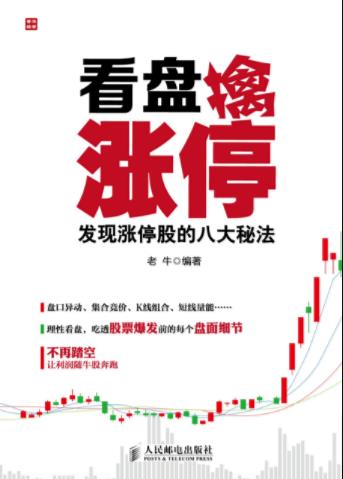 《看盘擒涨停：发现涨停股的八大秘法》老牛/epub+mobi+azw3插图