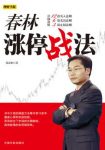 《春林涨停战法》/12招买入法则6招卖出法则/epub+mobi+azw3缩略图