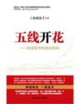 《五线开花：稳操股市胜券的密码》上海操盘手/epub+mobi+azw3缩略图