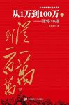 《从1万到100万：涨停18招》大战神股票红宝书/epub+mobi+azw3缩略图