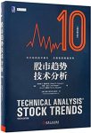 《股市趋势技术分析》[原书第10版]爱德华兹/epub+mobi+azw3缩略图