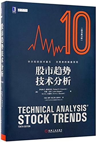 《股市趋势技术分析》[原书第10版]爱德华兹/epub+mobi+azw3插图
