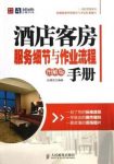 《酒店客房服务细节与作业流程手册》[图解版]/epub+mobi+azw3缩略图
