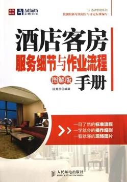 《酒店客房服务细节与作业流程手册》[图解版]/epub+mobi+azw3插图