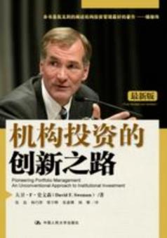 《机构投资的创新之路》史文森/机构投资圣经/epub+mobi+azw3插图