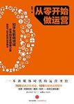 《从零开始做运营》[完整图文版]/营是什么/epub+mobi+azw3缩略图