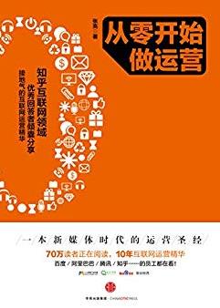 《从零开始做运营》[完整图文版]/营是什么/epub+mobi+azw3插图