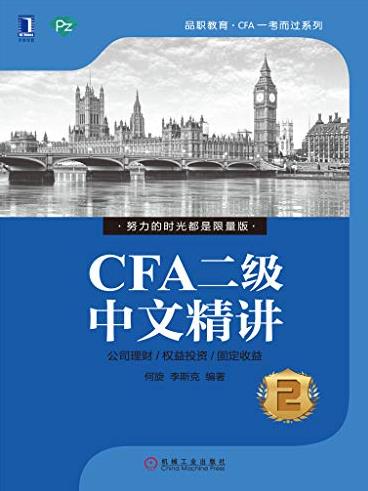 《CFA二级中文精讲②》何旋/CFA一考而过系列/epub+mobi+azw3插图