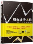 《股市进阶之道：一个散户的自我修养》李杰/epub+mobi+azw3缩略图