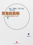 《贸易的真相》李俊慧/重新理解国际贸易10讲/epub+mobi+azw3缩略图