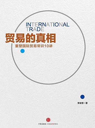 《贸易的真相》李俊慧/重新理解国际贸易10讲/epub+mobi+azw3插图