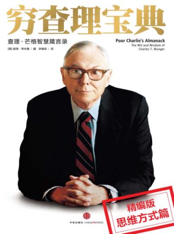 《穷查理宝典》芒格/人生心得/epub+mobi+azw3插图 《穷查理宝典》芒格/人生心得/epub+mobi+azw3插图