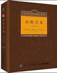 《亲密关系》[第6版]米勒/社会心理学精品译丛/epub+mobi+azw3缩略图